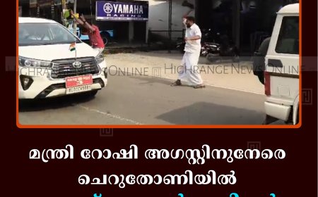 മന്ത്രി റോഷി അഗസ്റ്റിനുനേരെ ചെറുതോണിയില്‍ യൂത്ത് കോണ്‍ഗ്രസിന്റെ കരിങ്കൊടി പ്രതിഷേധം