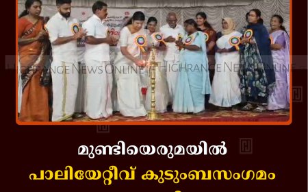 മുണ്ടിയെരുമയില്‍ പാലിയേറ്റീവ് കുടുംബസംഗമം നടത്തി 