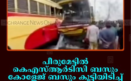 പീരുമേട്ടില്‍ കെഎസ്ആര്‍ടിസി ബസും കോളേജ് ബസും കൂട്ടിയിടിച്ച് 12 പേര്‍ക്ക് പരിക്ക്