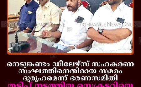 നെടുങ്കണ്ടം ഡീലേഴ്സ് സഹകരണ സംഘത്തിനെതിരായ സമരം ദുരൂഹമെന്ന് ഭരണസമിതി: തട്ടിപ്പ് നടത്തിയ സെക്രട്ടറിയെ സംരക്ഷിക്കാന്‍ നീക്കമെന്ന് ഭാരവാഹികള്‍