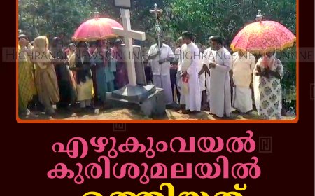 എഴുകുംവയല്‍ കുരിശുമലയില്‍ എത്തിയത് ആയിരങ്ങള്‍