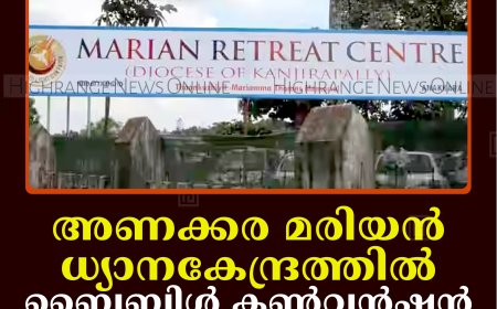 അണക്കര മരിയന്‍ ധ്യാനകേന്ദ്രത്തില്‍ ബൈബിള്‍ കണ്‍വന്‍ഷന്‍ തുടങ്ങി