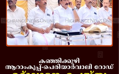 കഞ്ഞിക്കുഴി ആറാംകൂപ്പ്- പെരിയാര്‍വാലി റോഡ് ഉദ്ഘാടനംചെയ്തു