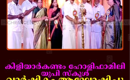 കിളിയാര്‍കണ്ടം ഹോളിഫാമിലി യുപി സ്‌കൂള്‍ വാര്‍ഷികം ആഘോഷിച്ചു