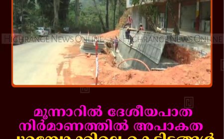 മൂന്നാറില്‍ ദേശീയപാത നിര്‍മാണത്തില്‍ അപാകത: പുറമ്പോക്കിലെ കെട്ടിടങ്ങള്‍ ഒഴിവാക്കിയതായി നാട്ടുകാര്‍
