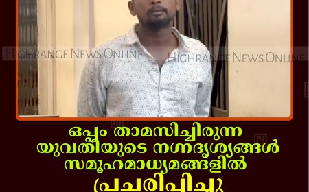 ഒപ്പം താമസിച്ചിരുന്ന യുവതിയുടെ നഗ്നദൃശ്യങ്ങള്‍ സമൂഹമാധ്യമങ്ങളില്‍ പ്രചരിപ്പിച്ചു: വണ്ടിപ്പെരിയാര്‍ സ്വദേശി അറസ്റ്റില്‍