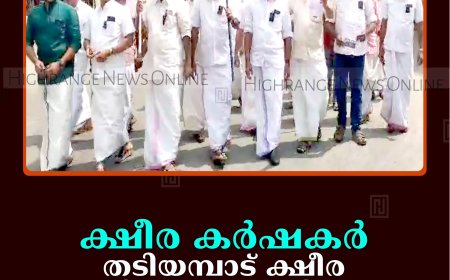ക്ഷീര കര്‍ഷകര്‍ തടിയമ്പാട് ക്ഷീര വികസന ഓഫീസ് പടിക്കല്‍ സമരം നടത്തി