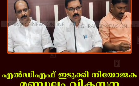 എല്‍ഡിഎഫ് ഇടുക്കി നിയോജക മണ്ഡലം വികസന മുന്നേറ്റ ജാഥ 9 മുതല്‍