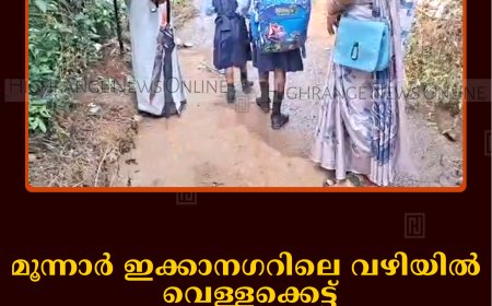 മൂന്നാര്‍ ഇക്കാനഗറിലെ വഴിയില്‍ വെള്ളക്കെട്ട്: കാല്‍നടയാത്ര ദുഷ്‌കരം 