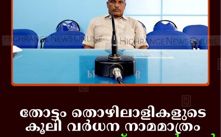 തോട്ടം തൊഴിലാളികളുടെ കൂലി വര്‍ധന നാമമാത്രം: കേരളാ പ്രദേശ് പ്ലാന്റേഷന്‍ മസ്ദൂര്‍ ഫെഡറേഷന്‍