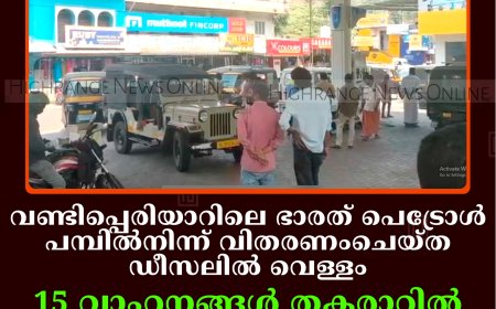 വണ്ടിപ്പെരിയാറിലെ ഭാരത് പെട്രോള്‍ പമ്പില്‍നിന്ന് വിതരണംചെയ്ത ഡീസലില്‍ വെള്ളം: 15 വാഹനങ്ങള്‍ തകരാറില്‍: വാഹന ഉടമകള്‍ക്ക് നഷ്ടപരിഹാരം നല്‍കി