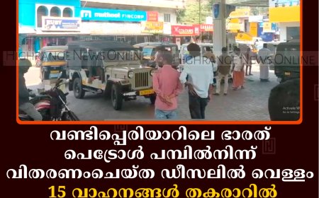 വണ്ടിപ്പെരിയാറിലെ ഭാരത് പെട്രോള്‍ പമ്പില്‍നിന്ന് വിതരണംചെയ്ത ഡീസലില്‍ വെള്ളം: 15 വാഹനങ്ങള്‍ തകരാറില്‍: വാഹന ഉടമകള്‍ക്ക് നഷ്ടപരിഹാരം നല്‍കി 