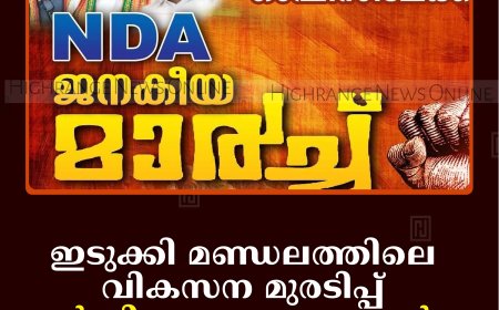 ഇടുക്കി മണ്ഡലത്തിലെ വികസന മുരടിപ്പ്: എന്‍ഡിഎയുടെ എംഎല്‍എ ഓഫീസ് മാര്‍ച്ച് 9ന്