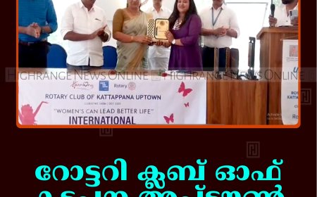 റോട്ടറി ക്ലബ് ഓഫ് കട്ടപ്പന അപ്ടൗണ്‍ വനിതാദിനം ആഘോഷിച്ചു