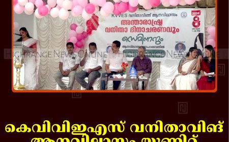 കെവിവിഇഎസ് വനിതാവിങ് ആനവിലാസം യൂണിറ്റ് വനിതാദിനം ആഘോഷിച്ചു