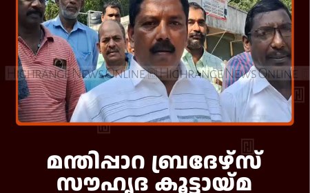 മന്തിപ്പാറ ബ്രദേഴ്‌സ് സൗഹൃദ കൂട്ടായ്മ റോഡുകള്‍ ശുചീകരിച്ചു