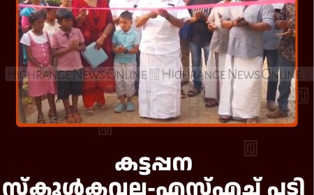 കട്ടപ്പന സ്‌കൂള്‍കവല-എസ്എച്ച് പടി റോഡ് തുറന്നു 