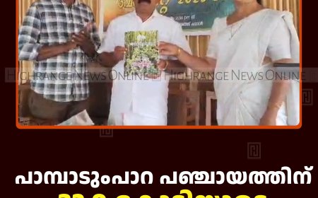 പാമ്പാടുംപാറ പഞ്ചായത്തിന് 32.9 കോടിയുടെ ബജറ്റ് 