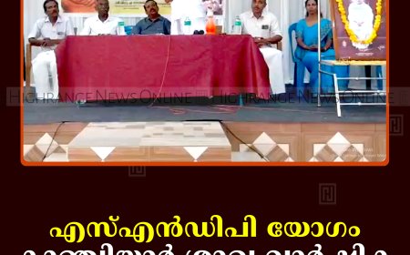 എസ്എന്‍ഡിപി യോഗം കാഞ്ചിയാര്‍ ശാഖ വാര്‍ഷിക പൊതുയോഗം ചേര്‍ന്നു