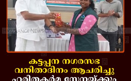 കട്ടപ്പന നഗരസഭ വനിതാദിനം ആചരിച്ചു: ഹരിതകര്‍മ സേനയ്ക്കും ശുചീകരണ തൊഴിലാളികള്‍ക്കും ആദരവ്
