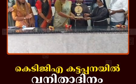 കെടിജിഎ കട്ടപ്പനയില്‍ വനിതാദിനം  ആചരിച്ചു