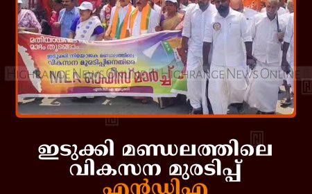 ഇടുക്കി മണ്ഡലത്തിലെ വികസന മുരടിപ്പ്: എന്‍ഡിഎ എംഎല്‍എ ഓഫീസിലേക്ക് മാര്‍ച്ച് നടത്തി
