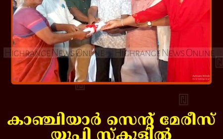 കാഞ്ചിയാര്‍ സെന്റ് മേരീസ് യുപി സ്‌കൂളില്‍ പൂര്‍വ വിദ്യാര്‍ഥി സംഗമംചേര്‍ന്നു