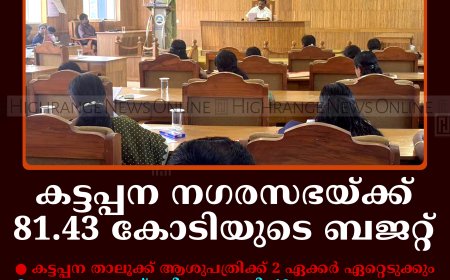 കട്ടപ്പന നഗരസഭയ്ക്ക് 81.43 കോടിയുടെ ബജറ്റ്
