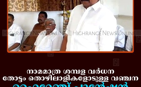 നാമമാത്ര ശമ്പള വര്‍ധന തോട്ടം തൊഴിലാളികളോടുള്ള വഞ്ചന: ഹൈറേഞ്ച് പ്ലാന്റേഷന്‍ എംപ്ലോയീസ് യൂണിയന്‍
