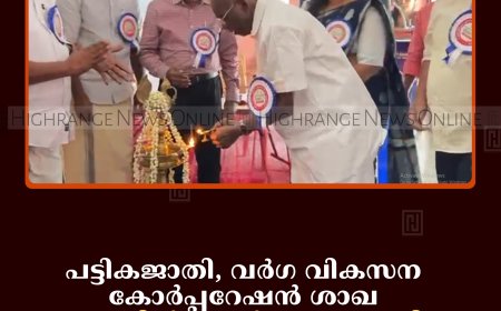 പട്ടികജാതി, വര്‍ഗ വികസന കോര്‍പ്പറേഷന്‍ ശാഖ പൂപ്പാറയില്‍ പ്രവര്‍ത്തനമാരംഭിച്ചു