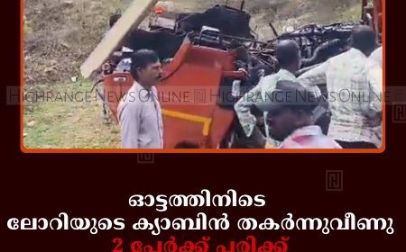 ഓട്ടത്തിനിടെ ലോറിയുടെ ക്യാബിന്‍ തകര്‍ന്നുവീണു: 2 പേര്‍ക്ക് പരിക്ക്: അപകടം ഏലപ്പാറ മേമലയില്‍ 