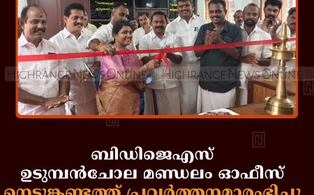 ബിഡിജെഎസ് ഉടുമ്പന്‍ചോല മണ്ഡലം ഓഫീസ് നെടുങ്കണ്ടത്ത് പ്രവര്‍ത്തനമാരംഭിച്ചു 