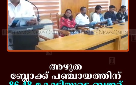 അഴുത ബ്ലോക്ക് പഞ്ചായത്തിന് 86.48 കോടിയുടെ ബജറ്റ് 