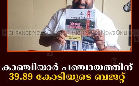 കാഞ്ചിയാര്‍ പഞ്ചായത്തിന് 39.89 കോടിയുടെ ബജറ്റ് 
