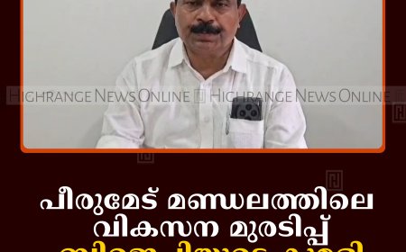 പീരുമേട് മണ്ഡലത്തിലെ വികസന മുരടിപ്പ്: ബിജെപിയുടെ കുമളി വില്ലേജ് ഓഫീസ് മാര്‍ച്ച് 10ന്   