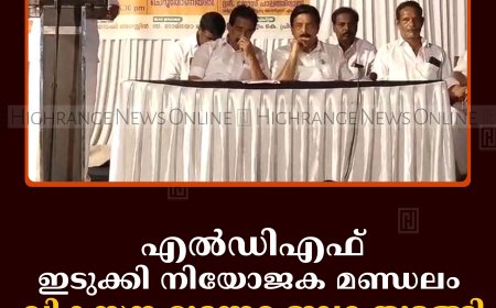 എല്‍ഡിഎഫ് ഇടുക്കി നിയോജക മണ്ഡലം  വികസന മുന്നേറ്റ ജാഥ തുടങ്ങി 
