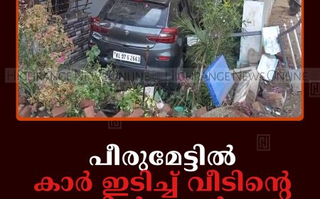 പീരുമേട്ടില്‍ കാര്‍ ഇടിച്ച് വീടിന്റെ മതില്‍ തകര്‍ന്നു