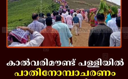 കാല്‍വരിമൗണ്ട് പള്ളിയില്‍ പാതിനോമ്പാചരണം 11 മുതല്‍