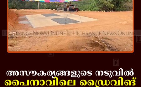 അസൗകര്യങ്ങളുടെ നടുവില്‍ പൈനാവിലെ ഡ്രൈവിങ് ടെസ്റ്റ് ഗ്രൗണ്ട്