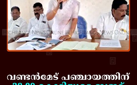 വണ്ടന്‍മേട് പഞ്ചായത്തിന് 38.09 കോടിയുടെ ബജറ്റ്