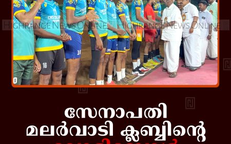 സേനാപതി മലര്‍വാടി ക്ലബ്ബിന്റെ വോളിബോള്‍ ടൂര്‍ണമെന്റ് തുടങ്ങി