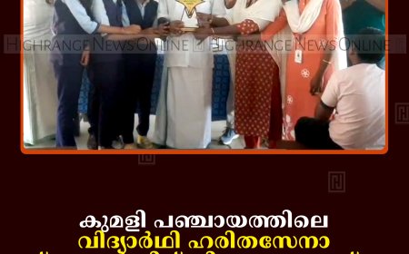 കുമളി പഞ്ചായത്തിലെ വിദ്യാര്‍ഥി ഹരിതസേനാ സ്‌കോളര്‍ഷിപ്പ് വിതരണംചെയ്തു