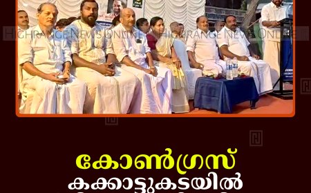 കോണ്‍ഗ്രസ് കക്കാട്ടുകടയില്‍ രാഷ്ട്രീയ നയവിശദീകരണ യോഗം നടത്തി