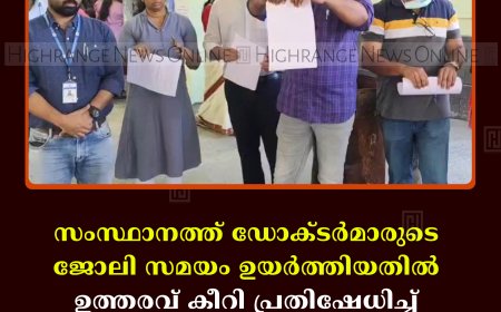സംസ്ഥാനത്ത് ഡോക്ടര്‍മാരുടെ ജോലി സമയം ഉയര്‍ത്തിയതില്‍ ഉത്തരവ് കീറി പ്രതിഷേധിച്ച് കെജിഎംഒഎ