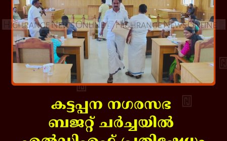 കട്ടപ്പന നഗരസഭ ബജറ്റ് ചര്‍ച്ചയില്‍ എല്‍ഡിഎഫ് പ്രതിഷേധം: ബജറ്റ് പാസാക്കി ഭരണപക്ഷം