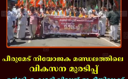 പീരുമേട് നിയോജക മണ്ഡലത്തിലെ വികസന മുരടിപ്പ്: എന്‍ഡിഎ കുമളി വില്ലേജ് ഓഫീസിലേക്ക് മാര്‍ച്ച് നടത്തി 