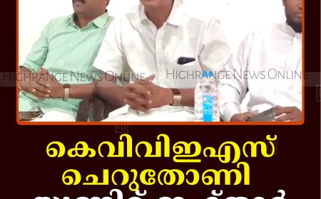 കെവിവിഇഎസ് ചെറുതോണി യൂണിറ്റ് ഇഫ്താര്‍ വിരുന്ന് നടത്തി