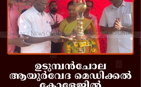 ഉടുമ്പന്‍ചോല ആയുര്‍വേദ മെഡിക്കല്‍ കോളേജില്‍ കിടത്തിച്ചികിത്സ തുടങ്ങി