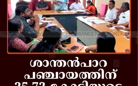 ശാന്തന്‍പാറ പഞ്ചായത്തിന് 25.72 കോടിയുടെ  ബജറ്റ്     