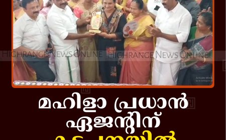 മഹിളാ പ്രധാന്‍ ഏജന്റിന് കട്ടപ്പനയില്‍ യാത്രയയപ്പ് നല്‍കി